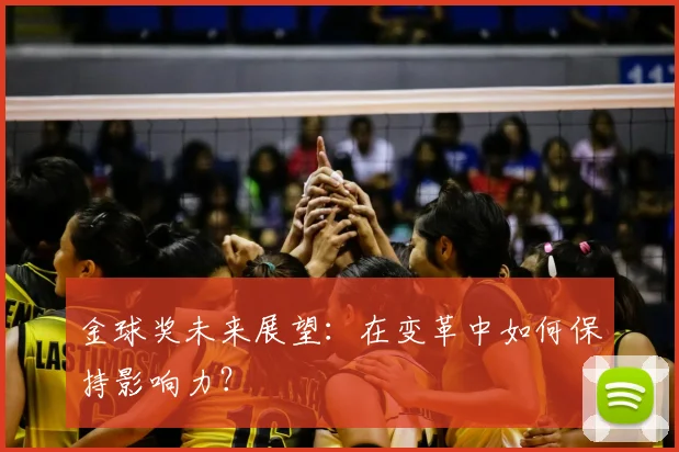 金球奖未来展望:在变革中如何保持影响力?