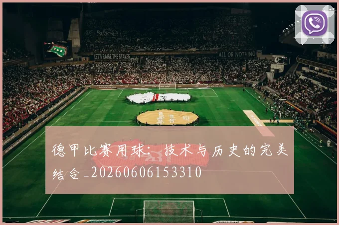 德甲比赛用球：技术与历史的完美结合_20260606153310
