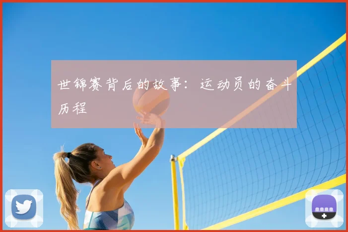 世锦赛背后的故事：运动员的奋斗历程