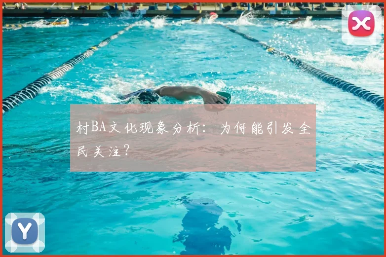 村BA文化现象分析：为何能引发全民关注？