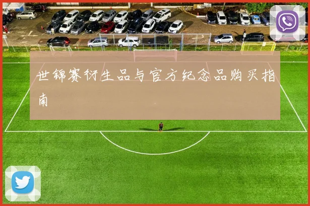 世锦赛衍生品与官方纪念品购买指南