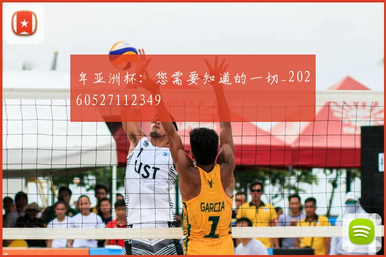 年亚洲杯：您需要知道的一切_20260527112349