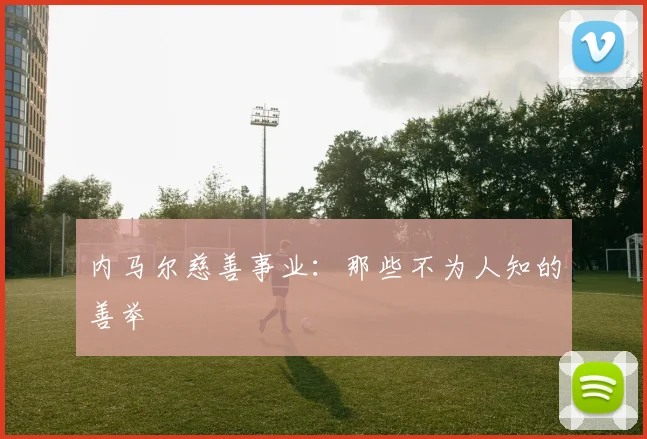 内马尔慈善事业：那些不为人知的善举