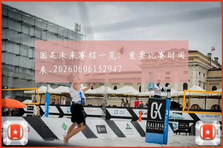国足未来赛程一览：重要比赛时间表_20260606152947