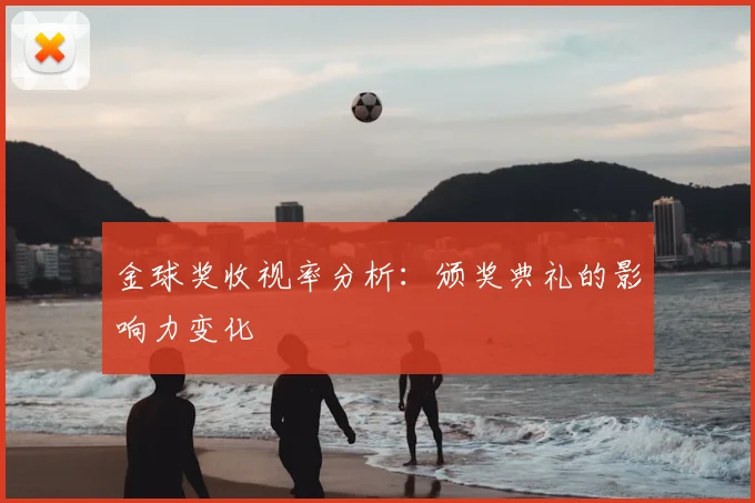 金球奖收视率分析:颁奖典礼的影响力变化