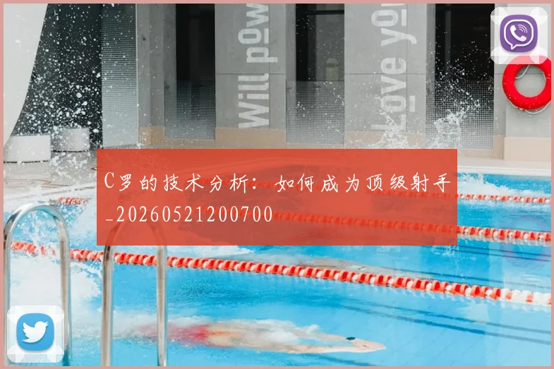 C罗的技术分析:如何成为顶级射手_20260521200700