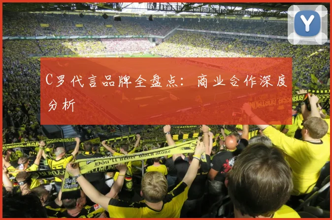 C罗代言品牌全盘点：商业合作深度分析