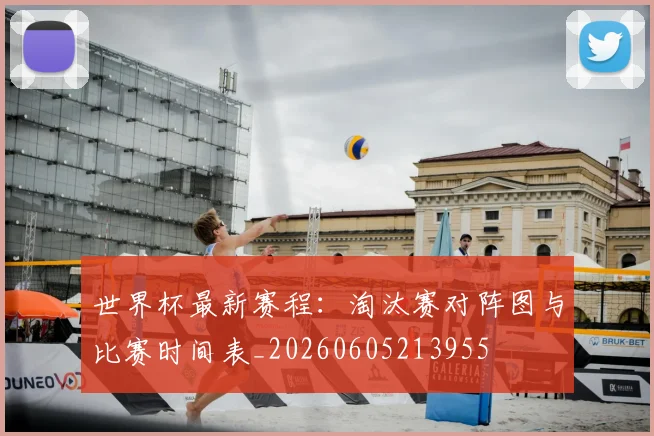 世界杯最新赛程:淘汰赛对阵图与比赛时间表_20260605213955