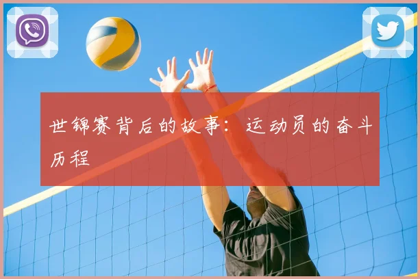 世锦赛背后的故事：运动员的奋斗历程
