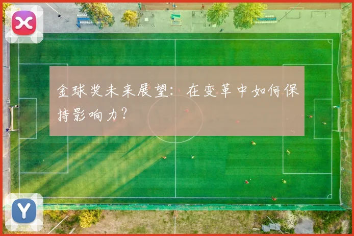 金球奖未来展望：在变革中如何保持影响力？