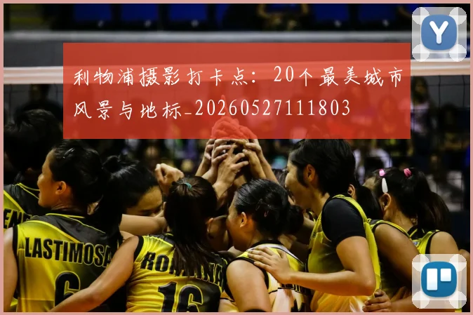 利物浦摄影打卡点：20个最美城市风景与地标_20260527111803