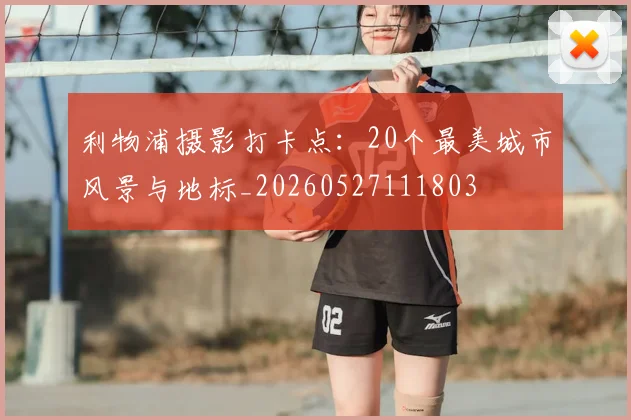利物浦摄影打卡点:20个最美城市风景与地标_20260527111803