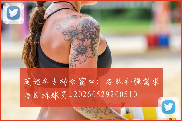 英超冬季转会窗口:各队补强需求与目标球员_20260529200510