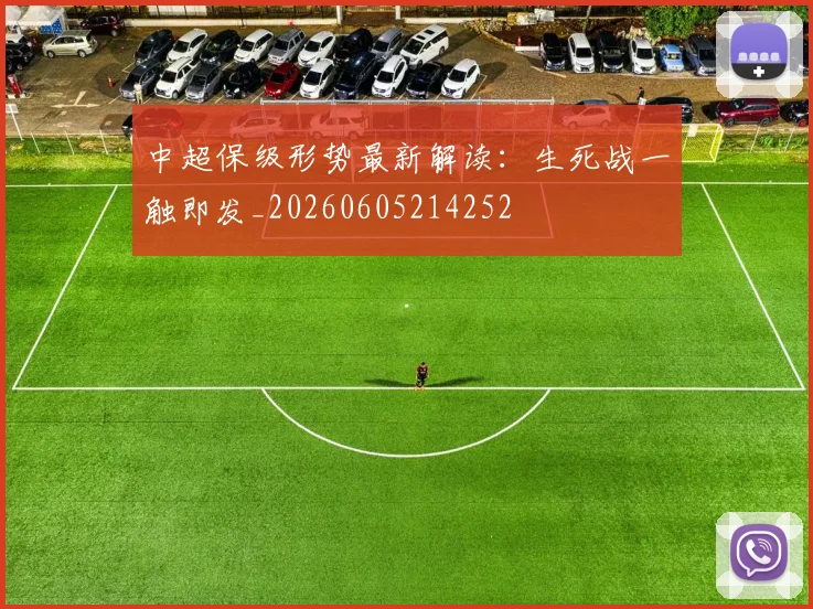 中超保级形势最新解读：生死战一触即发_20260605214252