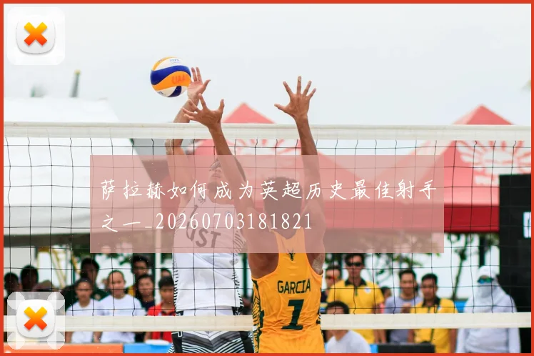 萨拉赫如何成为英超历史最佳射手之一_20260703181821