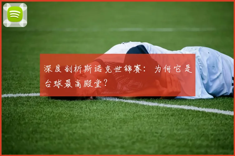 深度剖析斯诺克世锦赛:为何它是台球最高殿堂?