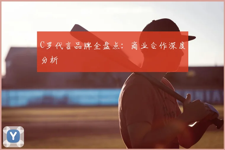 C罗代言品牌全盘点:商业合作深度分析